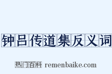 钟吕传道集反义词是什么意思的图片